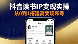 抖音/视频号/小红书读书IP变现实操:账号搭建+内容创作+流量运营+选品变现-宝藏屋创业网