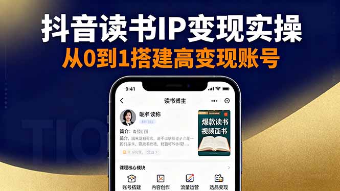 https://wc.yk520.top/wp-content/uploads/2025/10/20251020161041-68f65f0104078.jpeg 抖音/视频号/小红书读书IP变现实操:账号搭建+内容创作+流量运营+选品变现