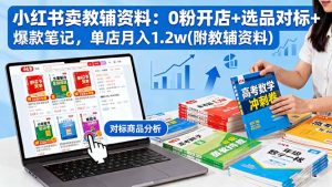小红书卖教辅资料:0粉开店+选品对标+爆款笔记,单店月入1.2w(附教辅资料-宝藏屋创业网