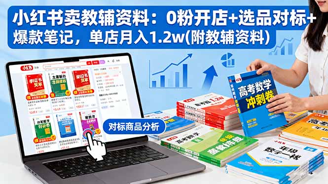 https://wc.yk520.top/wp-content/uploads/2025/10/20251020161046-68f65f0611675.jpeg 小红书卖教辅资料:0粉开店+选品对标+爆款笔记,单店月入1.2w(附教辅资料