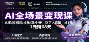AI全场景变现课:文案/短视频/投放/直播/IP,数字人直播,投1元赚68元-宝藏屋创业网