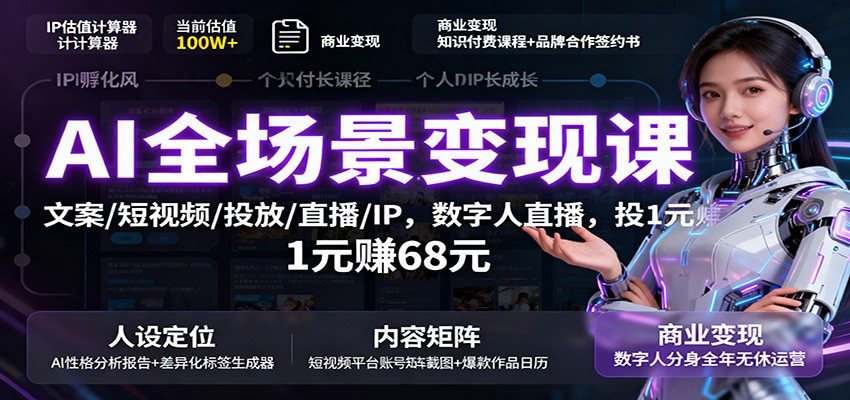 https://wc.yk520.top/wp-content/uploads/2025/10/20251020181013-68f67b053cf2b.jpeg AI全场景变现课:文案/短视频/投放/直播/IP,数字人直播,投1元赚68元