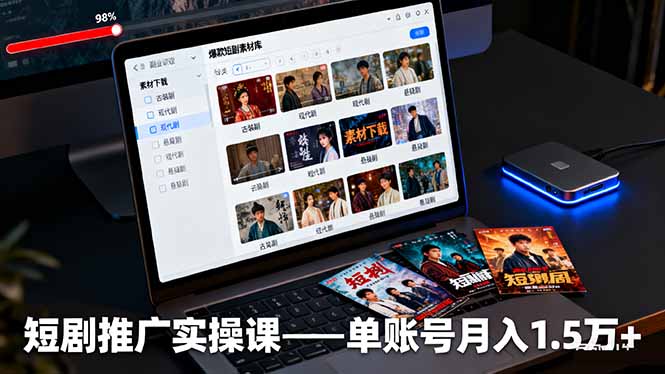 https://wc.yk520.top/wp-content/uploads/2025/10/20251020221011-68f6b343b8b7e.jpeg 短剧推广实操课:授权获取+素材下载+爆款剪辑+平台运营,单账号月入1.5万+