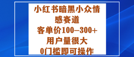 https://wc.yk520.top/wp-content/uploads/2025/10/20251021001054-68f6cf8e5fa82.png 小红书暗黑小众情感赛道,客单价100-300+用户量很大,0门槛即可操作