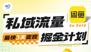 私域流量掘金计划实战训练营,最快3天变现-宝藏屋创业网