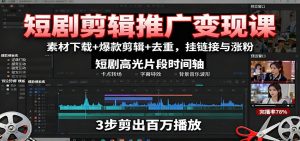 短剧剪辑推广变现课:素材下载+爆款剪辑+去重,挂链接与涨粉-宝藏屋创业网