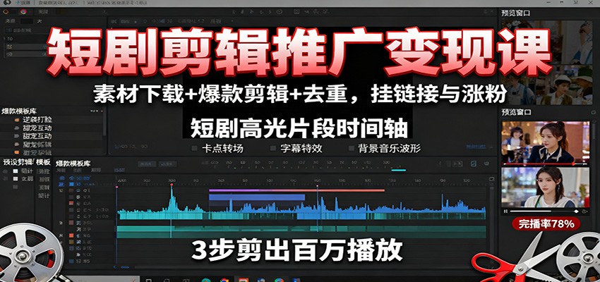 https://wc.yk520.top/wp-content/uploads/2025/10/20251021062109-68f72655d9e58.jpeg 短剧剪辑推广变现课:素材下载+爆款剪辑+去重,挂链接与涨粉