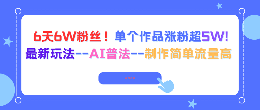 6天6W粉丝！单个作品涨粉超5W!最新玩法–AI普法–制作简单流量高-宝藏屋创业网