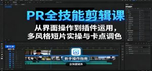 PR全技能剪辑课:从界面操作到插件运用,多风格短片实操与卡点调色-宝藏屋创业网