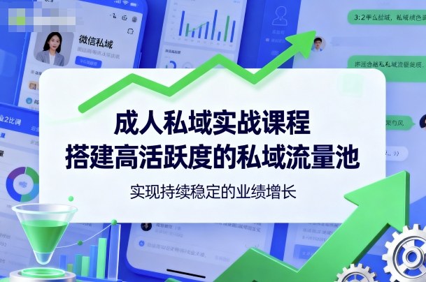 https://wc.yk520.top/wp-content/uploads/2025/10/20251021121102-68f7785674c68.jpeg 成人私域实战课程,搭建高活跃度的私域流量池,实现持续稳定的业绩增长