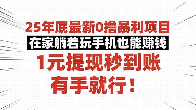 https://wc.yk520.top/wp-content/uploads/2025/10/20251021122023-68f77a8760a25.jpeg 25年底最新0撸暴利项目,在家躺着玩手机也能赚钱,1元提现秒到账,有手…