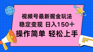 视频号掘金新玩法,稳定变现日入150+,操作简单轻松上手-宝藏屋创业网