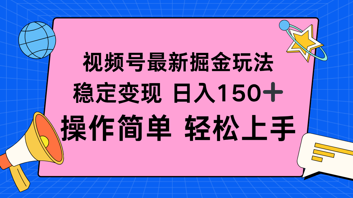视频号掘金新玩法，稳定变现日入150+，操作简单轻松上手-宝藏屋创业网