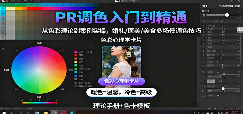 https://wc.yk520.top/wp-content/uploads/2025/10/20251021141033-68f7945993a14.jpeg PR调色入门到精通:从色彩理论到案例实操,婚礼/医美/美食多场景调色技巧