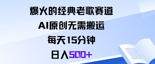 爆火的经典老歌赛道，AI原创无需搬运。每天15分钟，日入5张+-宝藏屋创业网