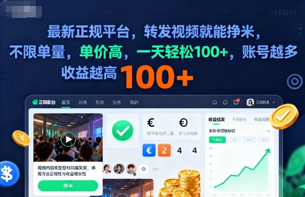 https://wc.yk520.top/wp-content/uploads/2025/10/20251022041024-68f85930af612.jpeg 2025年最新正规平台,转发视频就能挣米,不限单量,单价高,一天轻松100+,账号越多收益越高【揭秘】