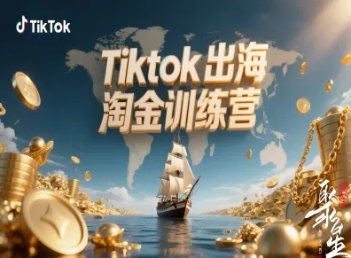 https://wc.yk520.top/wp-content/uploads/2025/10/20251022041027-68f859337784a.jpeg Tiktok出海淘金训练营,跨境电商TK实战变现