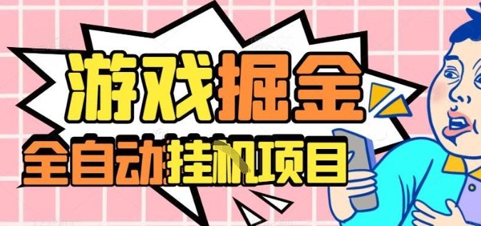 https://wc.yk520.top/wp-content/uploads/2025/10/20251022042028-68f85b8c541b8.jpeg 外服热门游戏搬砖,全自动升级打金无脑操作,月入过1W+,长期稳定副业好项目【揭秘】