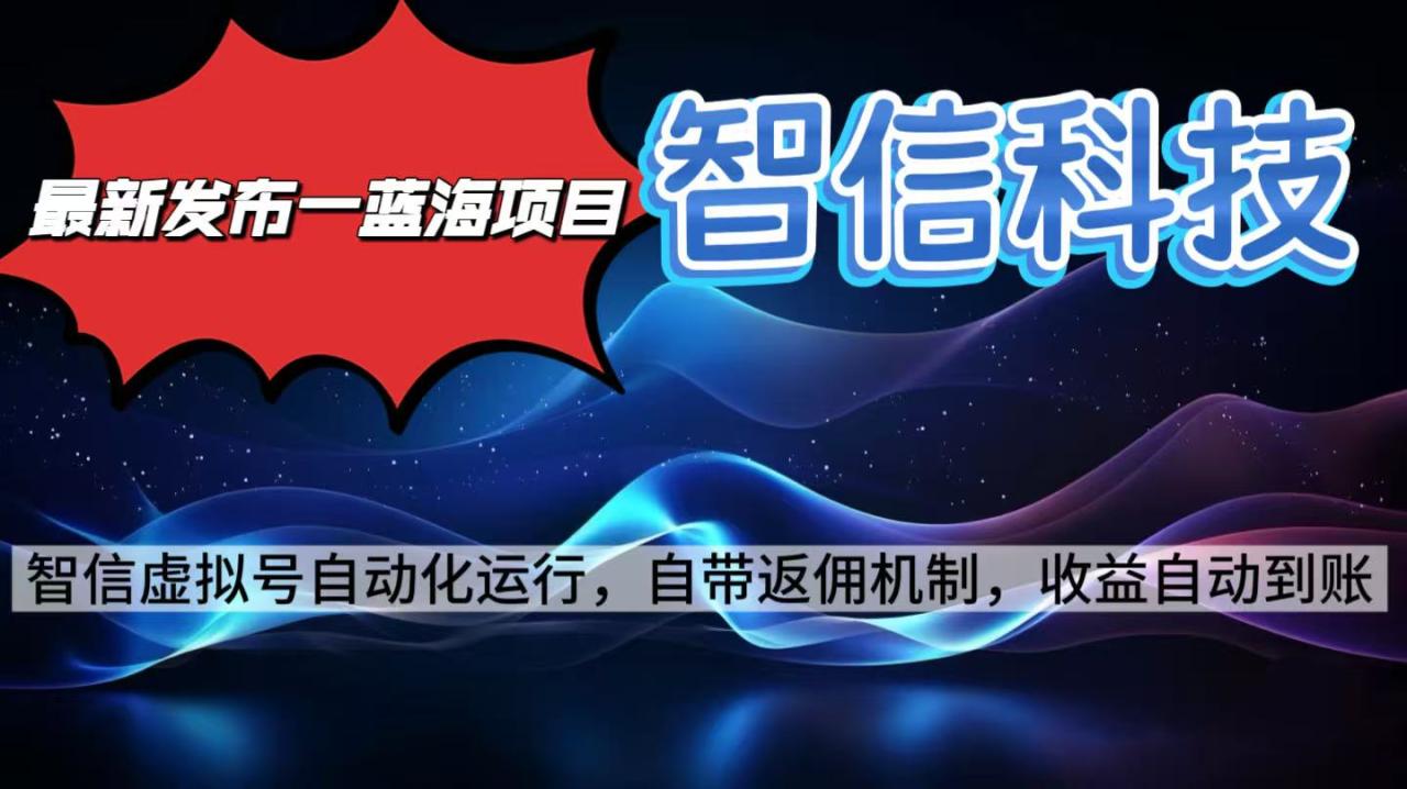 最新蓝海项目，智信科技号全自动项目，无需人工，单电脑日收益2000+单…-宝藏屋创业网