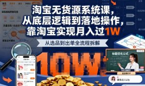 2025最新淘宝无货源系统课,从底层逻辑到落地操作,靠淘宝实现月入过1W-宝藏屋创业网