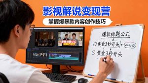 影视解说变现营:通过30+实战案例爆款内容创作技巧,掌握影视解说盈利密码-宝藏屋创业网