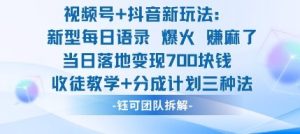 视频号加抖音新玩法:爆火新型每日语录,收徒教学加分成计划,三种变现玩法,当日变现7张-宝藏屋创业网