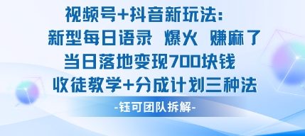 视频号加抖音新玩法：爆火新型每日语录，收徒教学加分成计划，三种变现玩法，当日变现7张-宝藏屋创业网