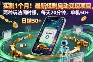 实测1个月!最新短剧自动变现项目,两种玩法同时賺,每天20分钟,单机50+【揭秘】-宝藏屋创业网