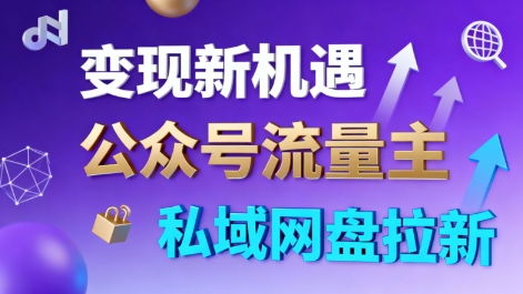 公众号流量主+私域网盘拉新，多方式变现，简单易上手，当天就有收益-宝藏屋创业网