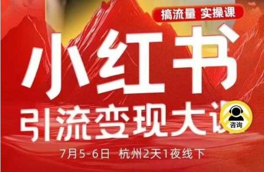 https://wc.yk520.top/wp-content/uploads/2025/10/20251023041051-68f9aacb1f664.jpeg 小红书引流变现7月线下大课,一次性讲透小红书笔记、矩阵、投放、引流、转化的全流程SOP