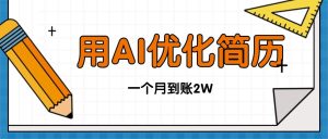 今年找工作难,单子做不完,用AI优化简历,稳定月入2万-宝藏屋创业网