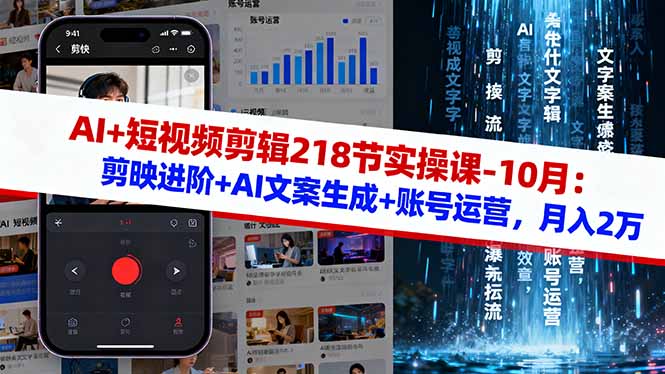 AI+短视频剪辑218节实操课-10月：剪映进阶+AI文案生成+账号运营，月入2万-宝藏屋创业网