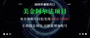 美金阿尔法项目:一部手机每天只需10分钟,轻松稳定赚美元-宝藏屋创业网