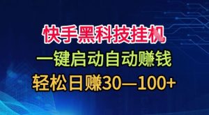 快手黑科技挂G,一键启动自动挣米,无任何难度,轻松日入30—1张+【揭秘】-宝藏屋创业网