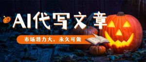 AI代写文章,市场潜力大,永久可做-宝藏屋创业网