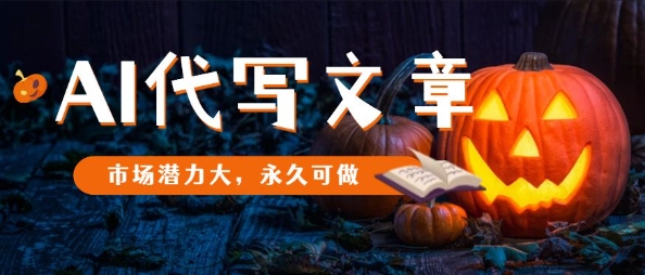 AI代写文章，市场潜力大，永久可做-宝藏屋创业网