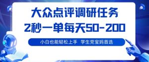 大众点评调研,电脑任务,2秒一单每天50-2张,学生党宝妈首选【揭秘】-宝藏屋创业网