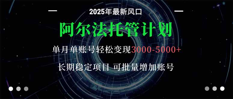 https://wc.yk520.top/wp-content/uploads/2025/10/20251023083036-68f9e7ace8d2e.jpeg 阿尔法托管计划 单账号月入3000-5000,长期稳定项目,新手小白轻松上手。