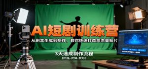 AI短剧训练营,从剧本生成到制作,教你快速打造高流量短片-宝藏屋创业网