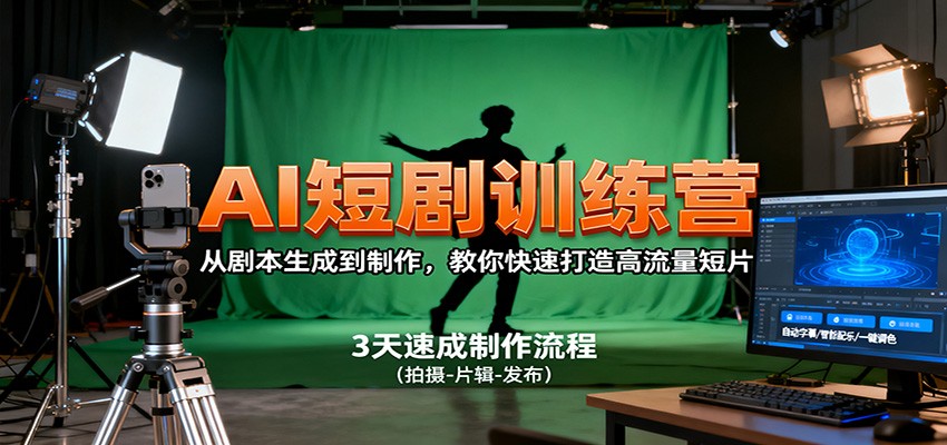 https://wc.yk520.top/wp-content/uploads/2025/10/20251023083211-68f9e80bde8e7.jpeg AI短剧训练营,从剧本生成到制作,教你快速打造高流量短片