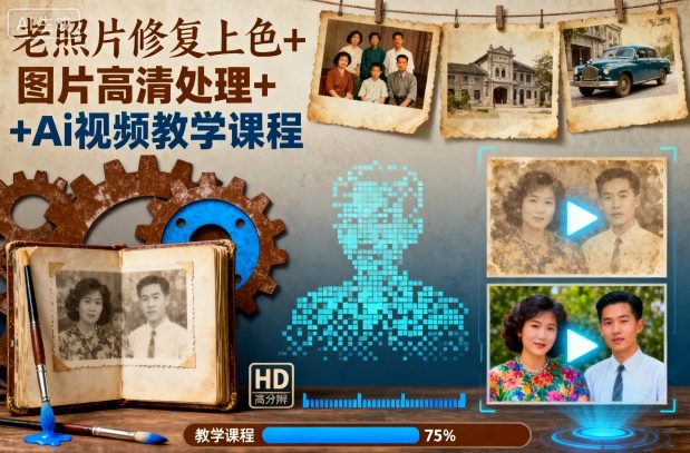 https://wc.yk520.top/wp-content/uploads/2025/10/20251024021148-68fae06432df1.jpeg 老照片修复上色+图片高清处理+Ai视频教学课程