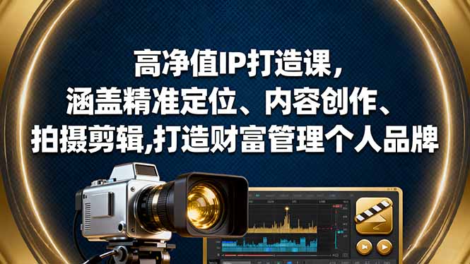 高净值IP打造课，涵盖精准定位、内容创作、拍摄剪辑,打造财富管理个人品牌-宝藏屋创业网