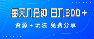 薅羊毛项目,每天几分钟,日入3张+资源+玩法免费分享【揭秘】-宝藏屋创业网
