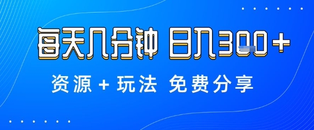 薅羊毛项目，每天几分钟，日入3张+资源+玩法免费分享【揭秘】-宝藏屋创业网