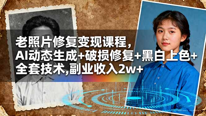 老照片修复变现课程，AI动态生成+破损修复+黑白上色+全套技术,副业收入2w+-宝藏屋创业网