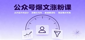公众号爆文涨粉课:从内容方向设计到爆文写作,数据解读和商业模式布局-宝藏屋创业网