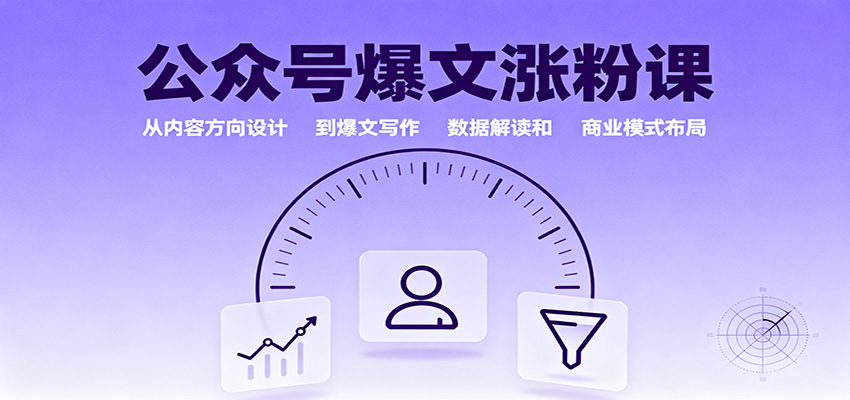 公众号爆文涨粉课：从内容方向设计到爆文写作，数据解读和商业模式布局-宝藏屋创业网