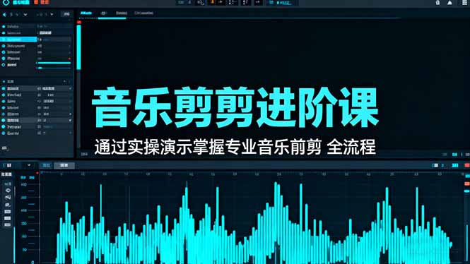 音乐剪辑进阶课：通过实操演示掌握专业的音乐剪辑全流程技能-宝藏屋创业网