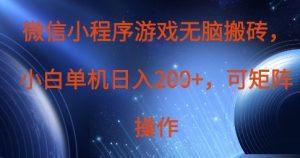 微信小程序游戏无脑搬砖,单设备日入2张+,可矩阵操作网赚项目-副业赚钱-互联网创业-资源整合御文网赚-宝藏屋创业网