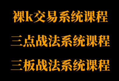 https://wc.yk520.top/wp-content/uploads/2025/10/20251026040410-68fd9dba112d7.png 半山猎人三套系统课程(裸K体系、三点体系、三板体系)
